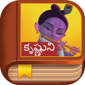 Krishna Story - Telugu icon