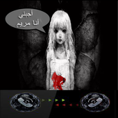 مريم تتصل بك شخصيا أيقونة