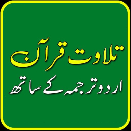 Quran Pak Urdu translation icon