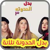 بدل الحدوتة ثلاثة on 9Apps