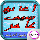 أغاني سيف عامر 2017 أيقونة