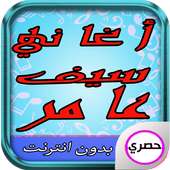 أغاني سيف عامر 2017 on 9Apps