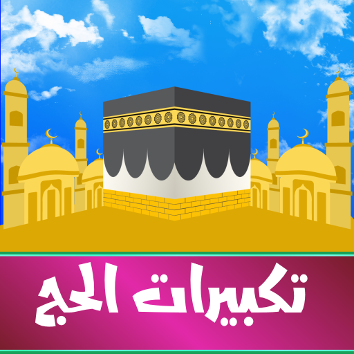 تكبيرات العيد : بدون انترنت icon