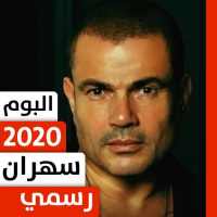 عمرو دياب 2020 بدون نت ألبوم سهران