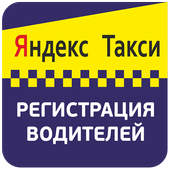 Яндекс такси для водителей. Регистрация. иконка