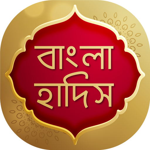 Al Hadith - আল হাদিস أيقونة
