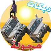 اغاني دبكات هجولة بدون نت أيقونة