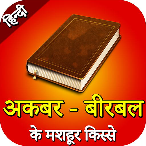 Akbar Birbal Ki Kahaniyan in Hindi ( अकबर -बीरबल ) icon