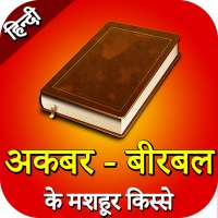 Akbar Birbal Ki Kahaniyan in Hindi ( अकबर -बीरबल ) on 9Apps