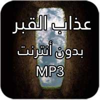 عذاب القبر on 9Apps