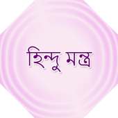 হিন্দু মন্ত্র on 9Apps