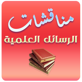 مناقشات الرسائل العلمية icon