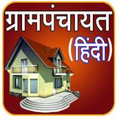 Gram Panchayat App in Hindi