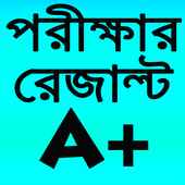 Your Results. সকল পরীক্ষার রেজাল্ট দেখুন খুব সহজে icon