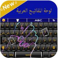 Arabic Language Keyboard:لوحة المفاتيح العربية