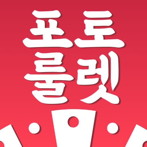 포토 룰렛 icon