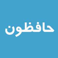 حافظون | صیغه یابی و همسریابی on 9Apps