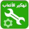 تهكير ﺍﻷﻟﻌﺎﺏ (No Root) Prank icon