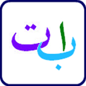 Arabic Alphabet(Audio) icon