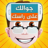 جوالك على راسك on 9Apps