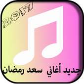 جديد أغاني محمد رمضان 2017 on 9Apps