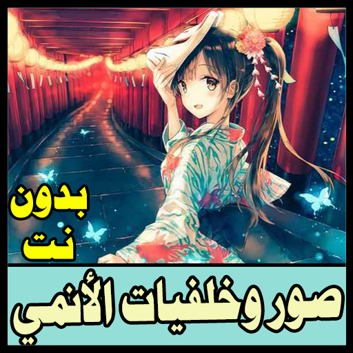 أجمل صور الانمي - للبنات - بدون نت icon