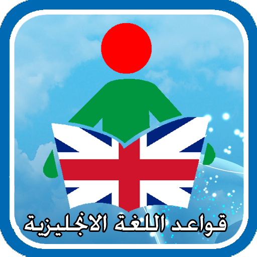 ikon قواعد اللغة الانجليزية