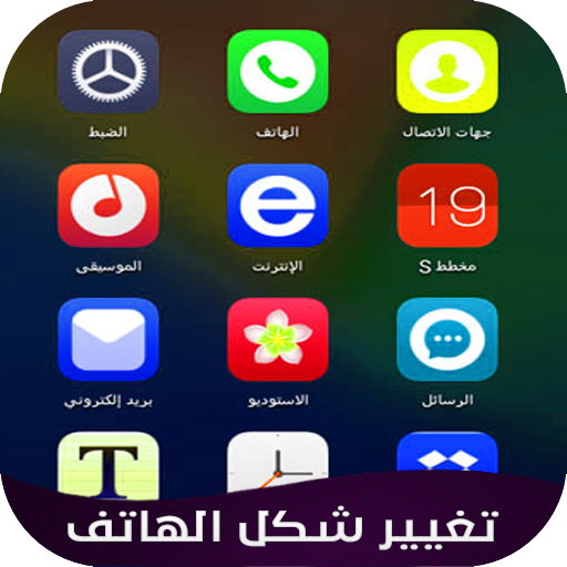 تغيير شكل الهاتف أيقونة