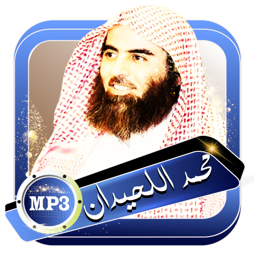 اللحيدان محمد قران صوتي دون انترنت icon