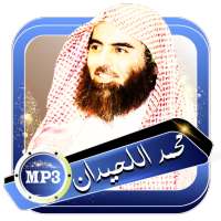 اللحيدان محمد قران صوتي دون انترنت on 9Apps