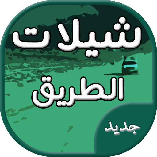 شيلات طريق حماسية أيقونة