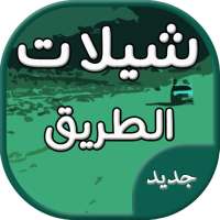 شيلات طريق حماسية on 9Apps