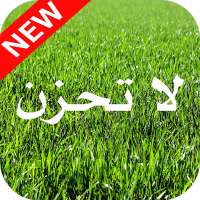 لا تحزن - معجزات الدعاء - قصص حقيقية on 9Apps