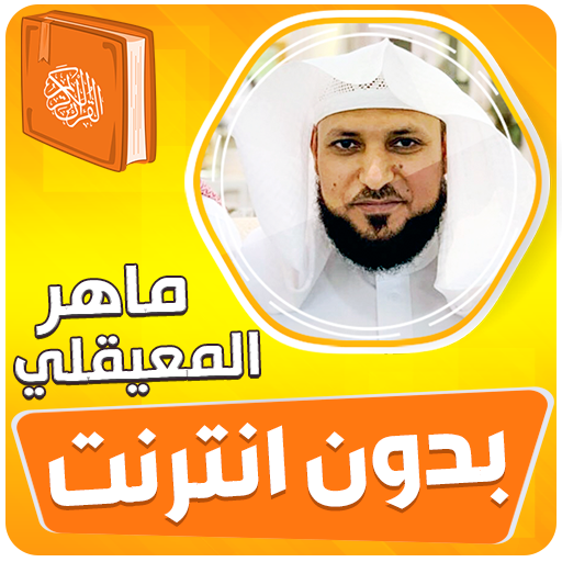 ماهر المعيقلي القران بدون نت icon