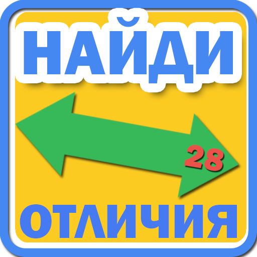 Найди отличия иконка