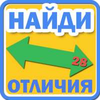 Найди отличия