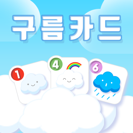 구름카드 - 생각하는 카드게임 icon