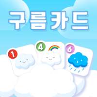 구름카드 - 생각하는 카드게임