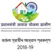 west bengal Pradhan Mantri awas yojana  2018-19