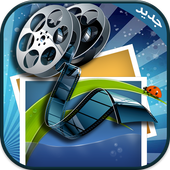 تعديل الفيديو جديد 2016 أيقونة