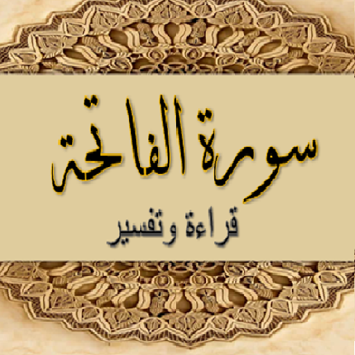 قراءة وتفسير سورة الفاتحة icon