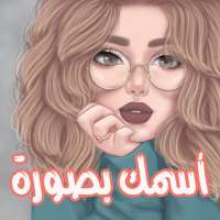 اسمك بصورة 2021 on 9Apps