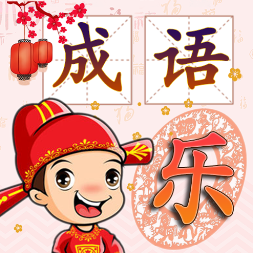 成语消消乐 - 成语游戏大全 icon