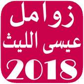 زوامل عيسى الليث بدون نت on 9Apps