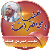 الحبيب عمر بن حفيظ محاضرات иконка