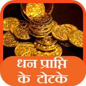 Dhan Prapti ke Totke on 9Apps