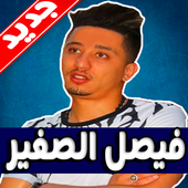 اغاني فيصل الصغير - بدون نت أيقونة