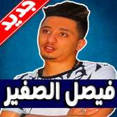 اغاني فيصل الصغير - بدون نت on 9Apps