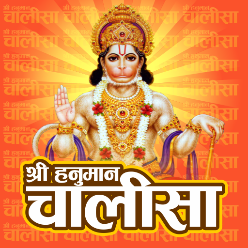 Shri Hanuman Chalisa,श्री हनुमान चालीसा icon