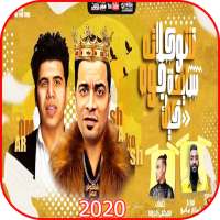 مهرجان شوكلاته سايحه جوه كيك - حسن شاكوش وعمر كمال on 9Apps